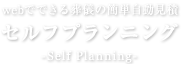 webでできる葬儀の簡単自動見積 セルフプランニング -Self Planning-
