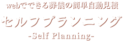 webでできる葬儀の簡単自動見積 セルフプランニング -Self Planning-
